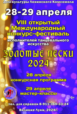 VIII открытый Международный конкурс-фестиваль «ЗОЛОТЫЕ ПЕСКИ 2024»