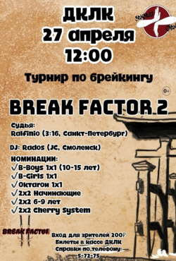 Турнир по брейкингу «BREAK FACTOR 2»