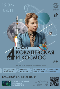 Выставка «Ковалевская и космос»