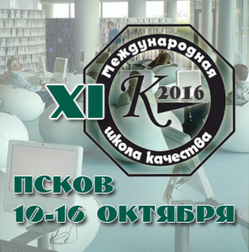 Псковская областная универсальная научная библиотека. Школа качества 2015