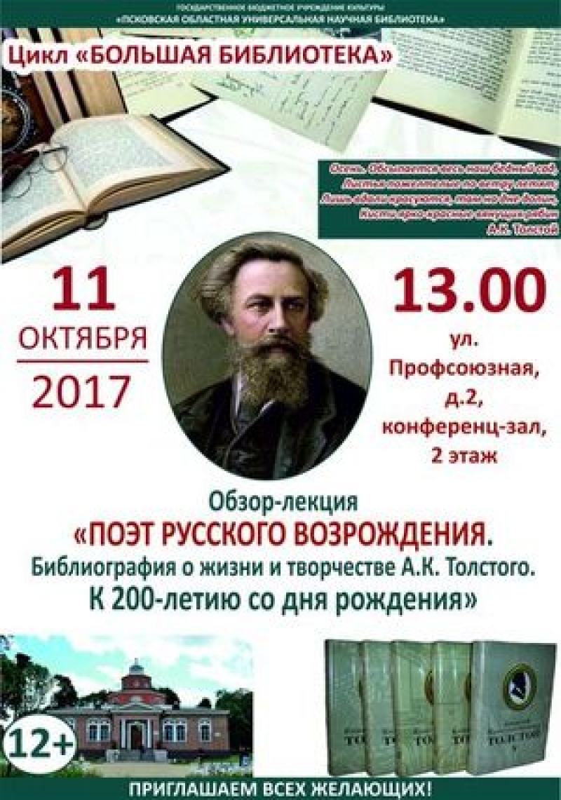 Толстой библиография. Писатели и поэты Псковской области.